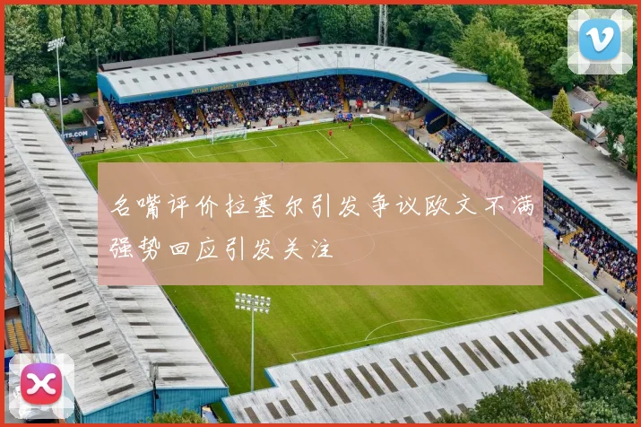 名嘴评价拉塞尔引发争议欧文不满强势回应引发关注