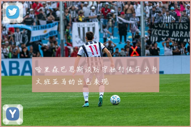 哈里森巴恩斯谈防守独行侠压力与文班亚马的出色表现
