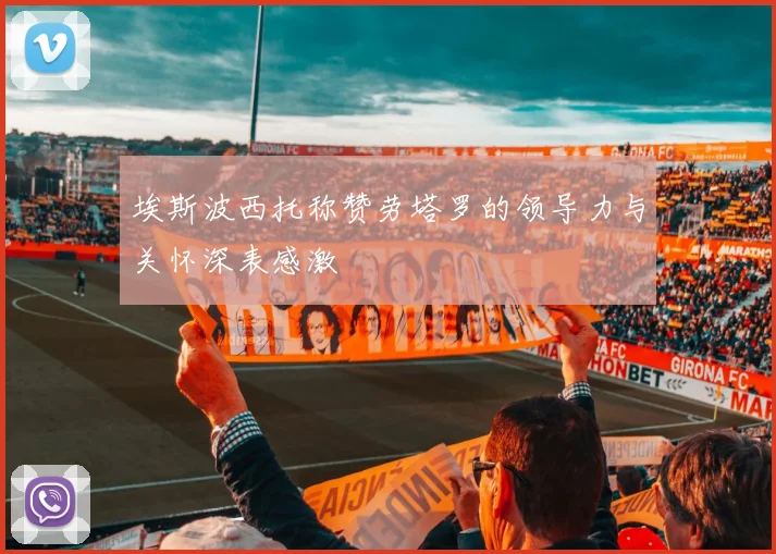 埃斯波西托称赞劳塔罗的领导力与关怀深表感激