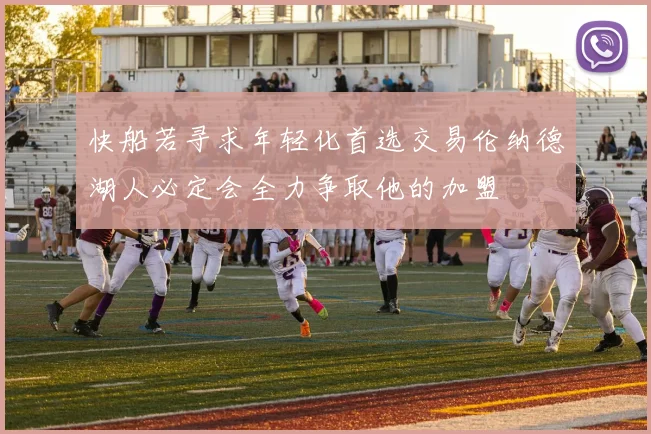 快船若寻求年轻化首选交易伦纳德湖人必定会全力争取他的加盟