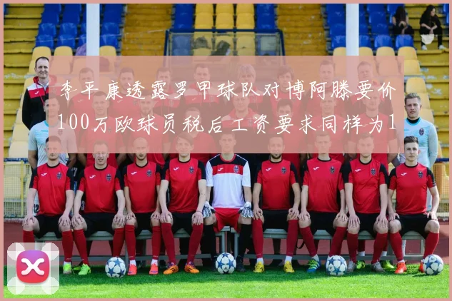 李平康透露罗甲球队对博阿滕要价100万欧球员税后工资要求同样为100万