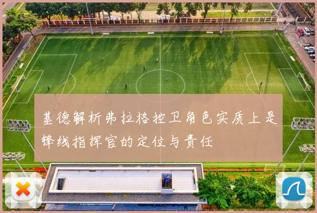 基德解析弗拉格控卫角色实质上是锋线指挥官的定位与责任