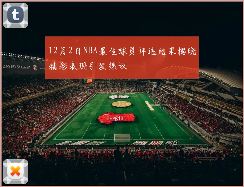 12月2日NBA最佳球员评选结果揭晓精彩表现引发热议