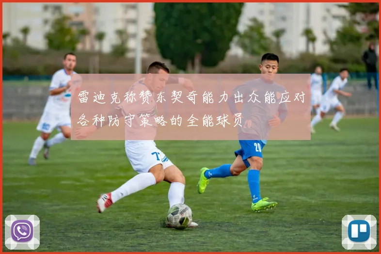 雷迪克称赞东契奇能力出众能应对各种防守策略的全能球员