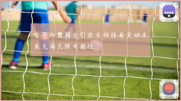 哈登加盟骑士引发东部格局变动未来充满无限可能性