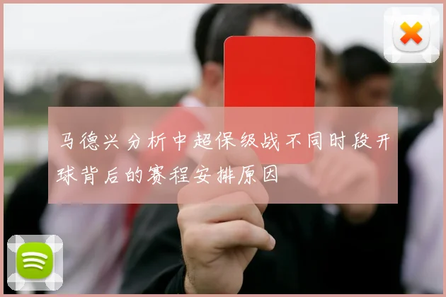 马德兴分析中超保级战不同时段开球背后的赛程安排原因