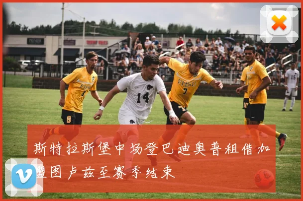 斯特拉斯堡中场登巴迪奥普租借加盟图卢兹至赛季结束