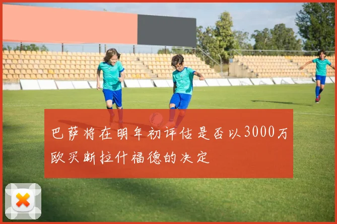 巴萨将在明年初评估是否以3000万欧买断拉什福德的决定