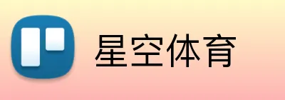 星空体育 logo